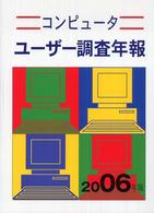 コンピュータユーザー調査年報 〈２００６年版〉