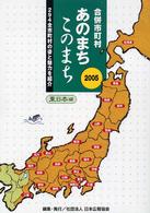 合併市町村あのまちこのまち 〈２００５　東日本編〉 - ２９４全市町村の姿と魅力を紹介