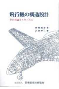 飛行機の構造設計 - その理論とメカニズム