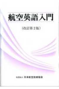 航空英語入門 航空工学入門講座 （改訂版）