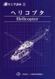 ヘリコプタ 航空工学講座