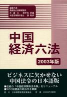 中国経済六法 〈２００３年版〉