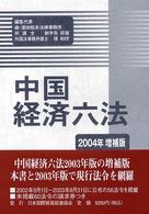 中国経済六法 〈２００４年増補版〉