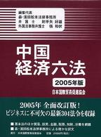 中国経済六法 〈２００５年版〉