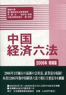 中国経済六法 〈２００６年増補版〉