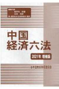 中国経済六法 2021年 射手矢 好雄 石本 茂彦 編集代表 森 濱田松本法律事務所 訳 紀伊國屋書店ウェブストア オンライン書店 本 雑誌の通販 電子書籍ストア 中国経済六法 2021年 射手矢 好雄 石本 茂彦 編集代表 森 濱田松本法律事務所 訳 紀伊國屋書店ウェブストア オンライン書店 本 雑誌の通販 電子書籍ストア
