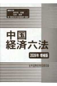 中国経済六法 〈２０２６年増補版〉