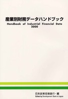産業別財務データハンドブック 〈２０００年版〉