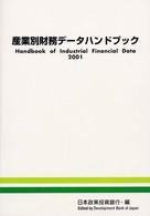 産業別財務データハンドブック 〈２００１年版〉