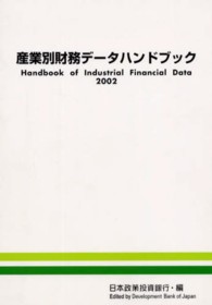 産業別財務データーハンドブック〈２００２年版〉