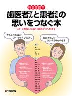 歯医者さんと患者さんの思いをつなぐ本 - これでお互いの良い関係がつくれます待合室読本