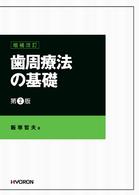 歯周療法の基礎 （増補改訂第２版）