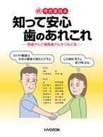 知って安心歯のあれこれ - 患者さんと歯医者さんをつなぐ本続・待合室読本