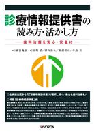 診療情報提供書の読み方・活かし方 - 歯科治療を安心・安全に