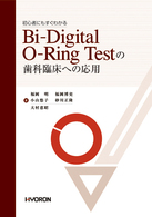 初心者にもすぐわかるＢｉ－ｄｉｇｉｔａｌ　Ｏ－ｒｉｎｇ　ｔｅｓｔの歯科臨床への応