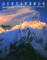 山を愛する写真家たち - 日本山岳写真の系譜