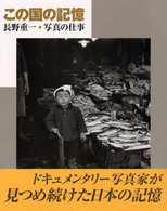 この国の記憶 - 長野重一・写真の仕事