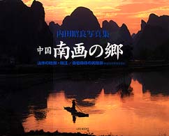 中国南画の郷 - 山水の桂林・璃江／奇岩奇峰の武陵源 Ｌｉｆｅ　ｂｏｏｋｓ