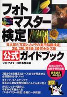 フォトマスター検定公式ガイドブック - 日本初！！『写真とカメラの実用知識検定』