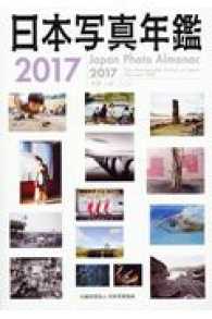 日本写真年鑑〈２０１７〉
