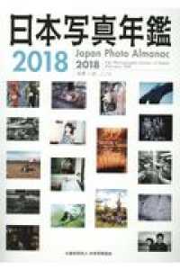 日本写真年鑑〈２０１８〉写真いま、ここに