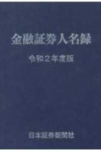 金融証券人名録 〈令和２年度版〉