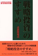 戦略投資のすすめ 〈第２集〉 - 歴史的投資術