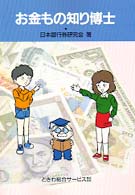 お金もの知り博士