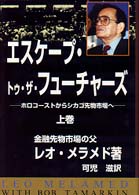 エスケープ・トゥ・ザ・フューチャーズ―ホロコーストからシカゴ先物市場へ〈上巻〉