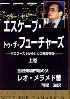 エスケープ・トゥ・ザ・フューチャーズ 〈上巻〉 - ホロコーストからシカゴ先物市場へ