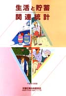 生活と貯蓄関連統計 〈平成１１年度版〉