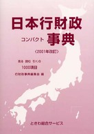 日本行財政コンパクト事典 （２００１年改訂）