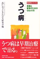 うつ病 - 患者と家族のためのＱ＆Ａ　１００ 精神科シリーズ