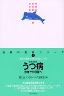 うつ病 - 治療から回復へ 精神科医療シリーズ （新装改訂版）