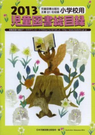 児童図書総目録 〈小学校用　第６１号（２０１３年〉