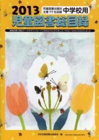児童図書総目録 〈中学校用　第６１号（２０１３年〉