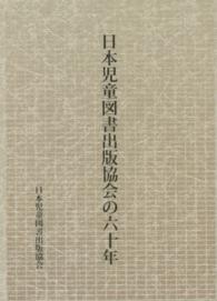 日本児童図書出版協会の六十年