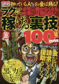ラクに稼げる裏技１００！！ＯＶＥＲ - 知っている人のもとにお金は残る！ ［テキスト］