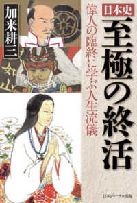 日本史　至極の終活 - 偉人の臨終に学ぶ人生流儀 ［テキスト］