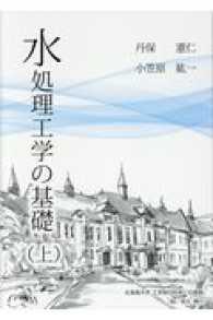 水処理工学の基礎 〈上〉