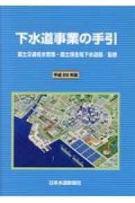 下水道事業の手引 〈平成２８年版〉