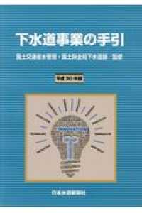 下水道事業の手引 〈平成３０年版〉