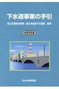 下水道事業の手引 〈令和元年版〉