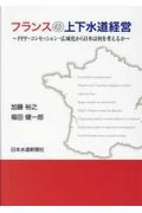 フランスの上下水道経営 - ＰＰＰ・コンセッション・広域化から日本は何を考える