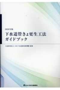 下水道管きょ更生工法ガイドブック 〈２０２０年版〉