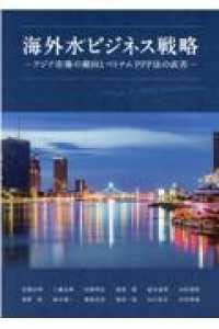海外水ビジネス戦略 - アジア市場の動向とベトナムＰＰＰ法の成否