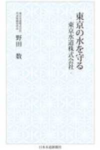 東京の水を守る - 東京水道株式会社