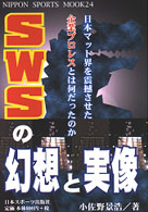 ＳＷＳの幻想と実像 - 日本マット界を震撼させた企業プロレスとは何だったの Ｎｉｐｐｏｎ　ｓｐｏｒｔｓ　ｍｏｏｋ
