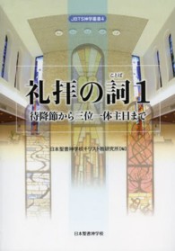 礼拝の詞 〈１〉 待降節から三位一体主日まで 日本聖書神学校神学叢書