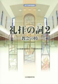 礼拝の詞 〈２〉 教会の時 日本聖書神学校神学叢書
